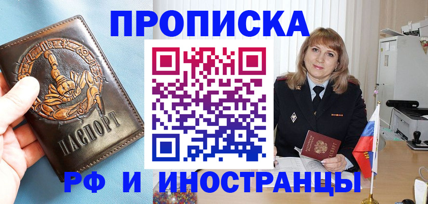 прописка в Славгороде